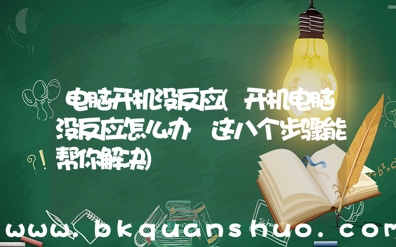 电脑开机没反应(开机电脑没反应怎么办 这八个步骤能帮你解决)